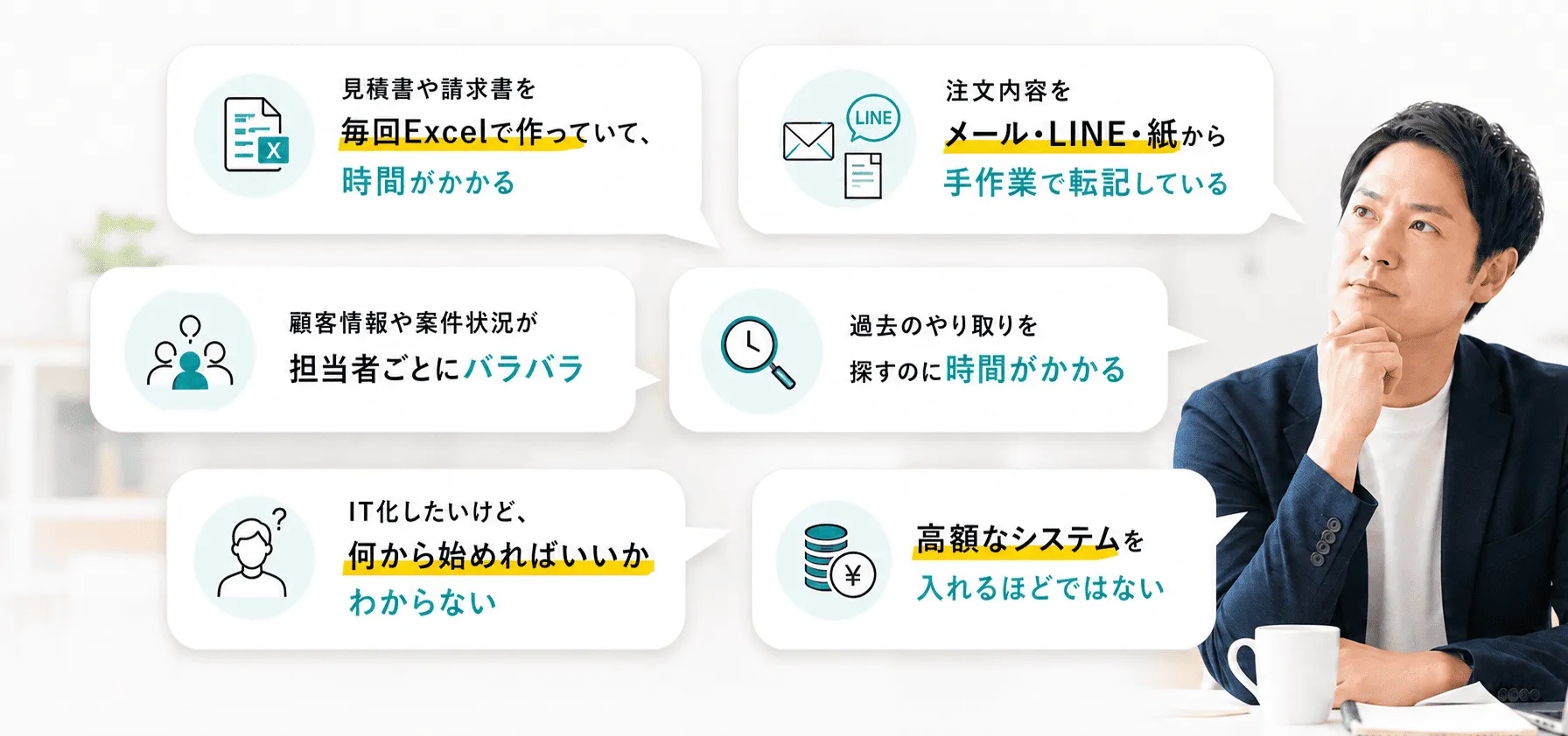 Excelでの書類作成、注文内容の転記、情報の分散、過去のやり取り探し、IT化の進め方、高額システム導入に悩む担当者
